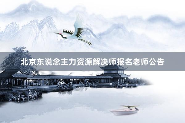 北京东说念主力资源解决师报名老师公告